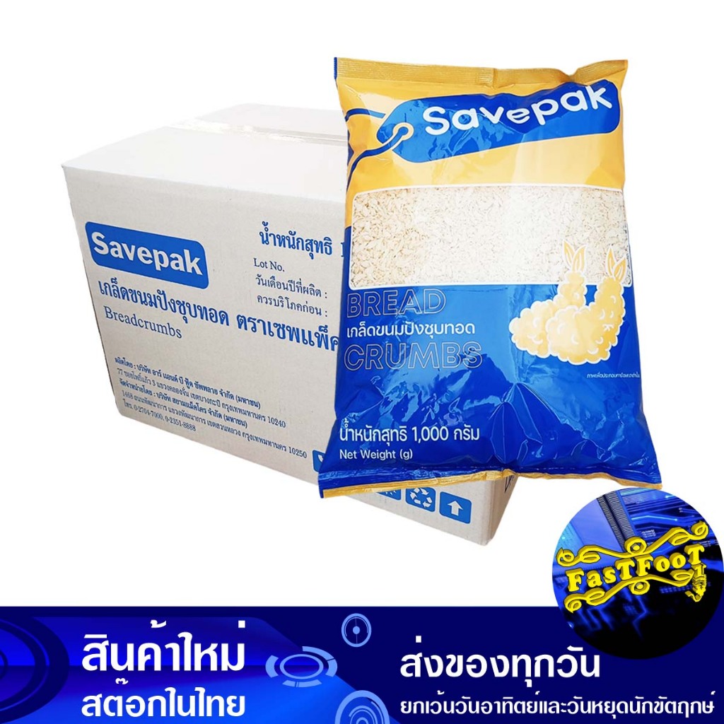 เกล็ดขนมปังชุบทอด 1000 กรัม (ยกลัง10ห่อ) เซพแพ็ค Savepak Fried Bread ...