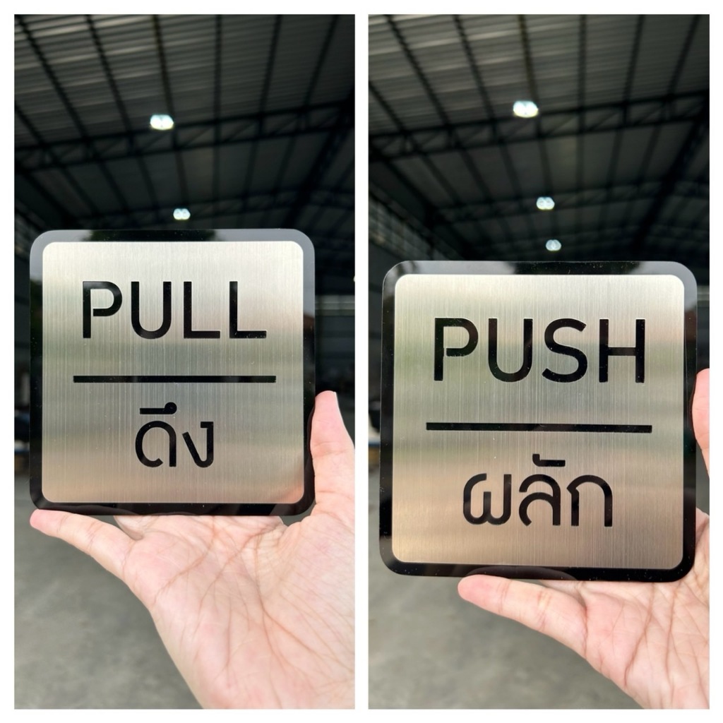 ป้ายผลัก - ดึง ป้ายสแตนเลสฉลุ ติดด้วยอะคริลิคสีดำด้านหลัง ขนาด 15x15 cm ...