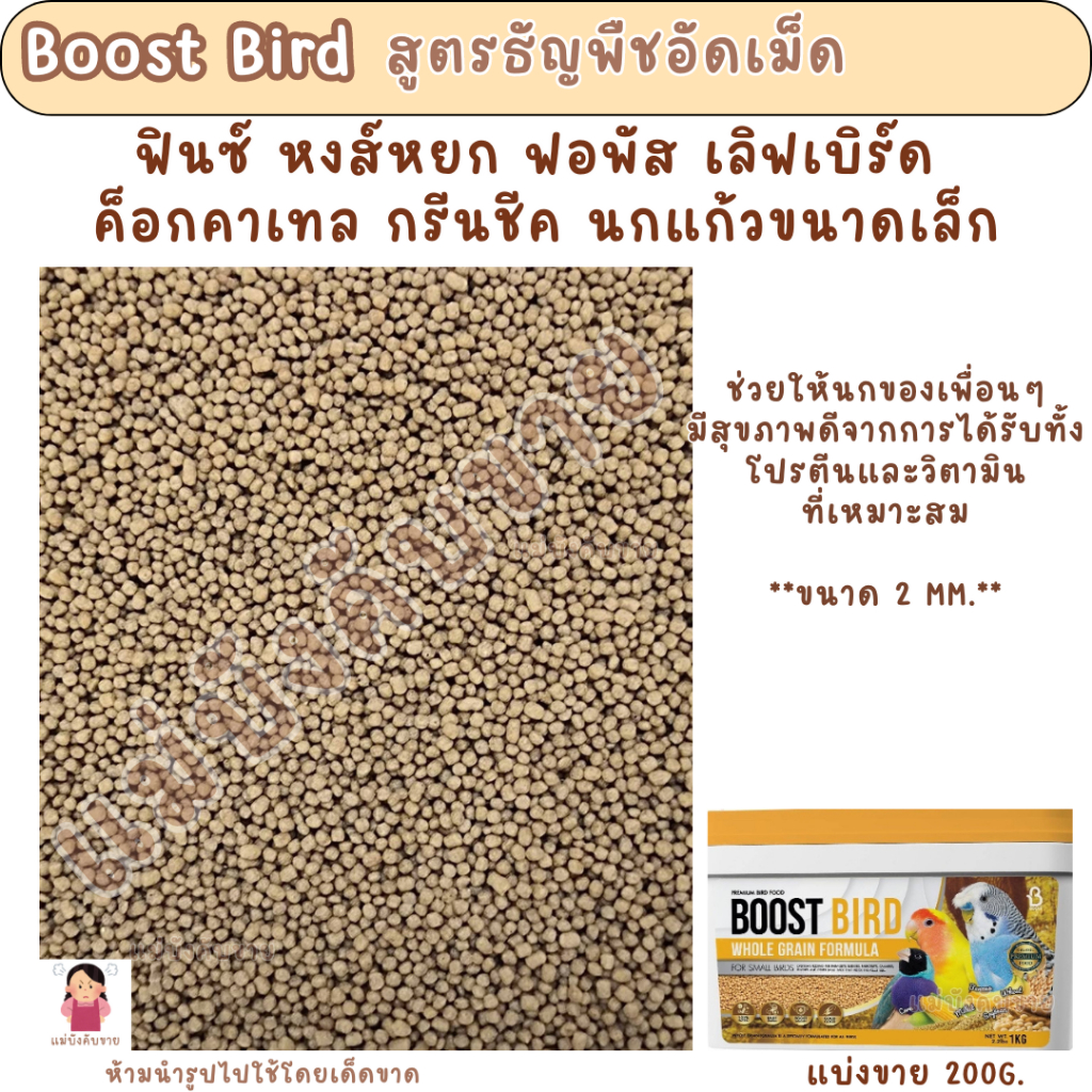 Boost Bird ธัญพืชอัดเม็ด (แบ่งขาย 200 G.) อาหารนกขนาดเล็กทุกสายพันธุ์ ...