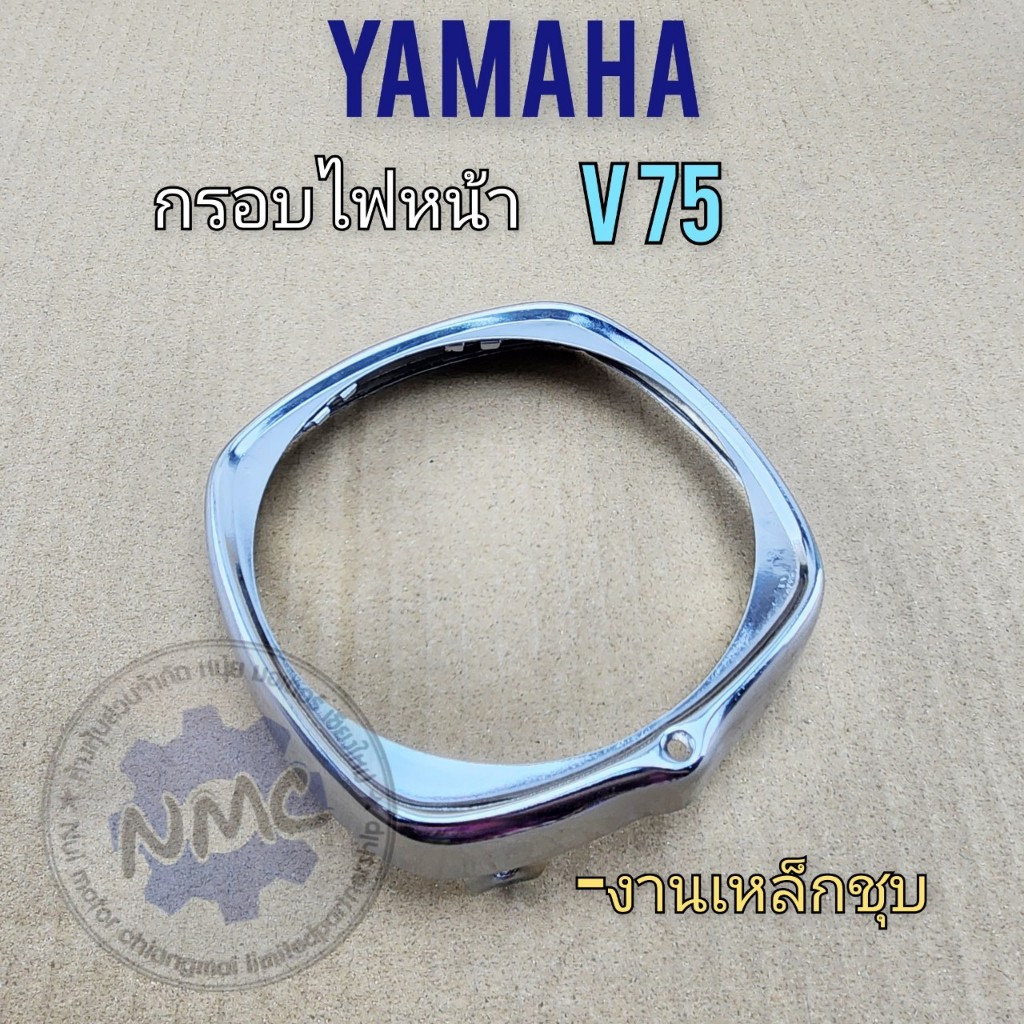 ถูกที่สุด กรอบไฟหน้า v75 เหล็กครอบไฟหน้า yamaha v75 ของใหม่ค้างสต็อก