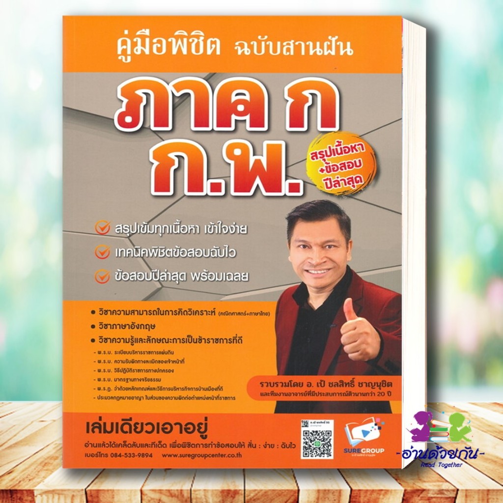 หนังสือ คู่มือพิชิตภาค ก ก.พ. ฉบับสานฝัน สนพ. สถาบันวิชาการ Sure หนังสือคู่มือสอบแข่งขัน คู่มือสอบบรรจุ #อ.เป้