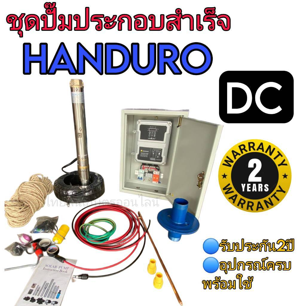 ปั้มบาดาลโซล่าเซลล์ Handuro ประกอบครบชุด ระบบ DC อย่างเดียว | Shopee ...