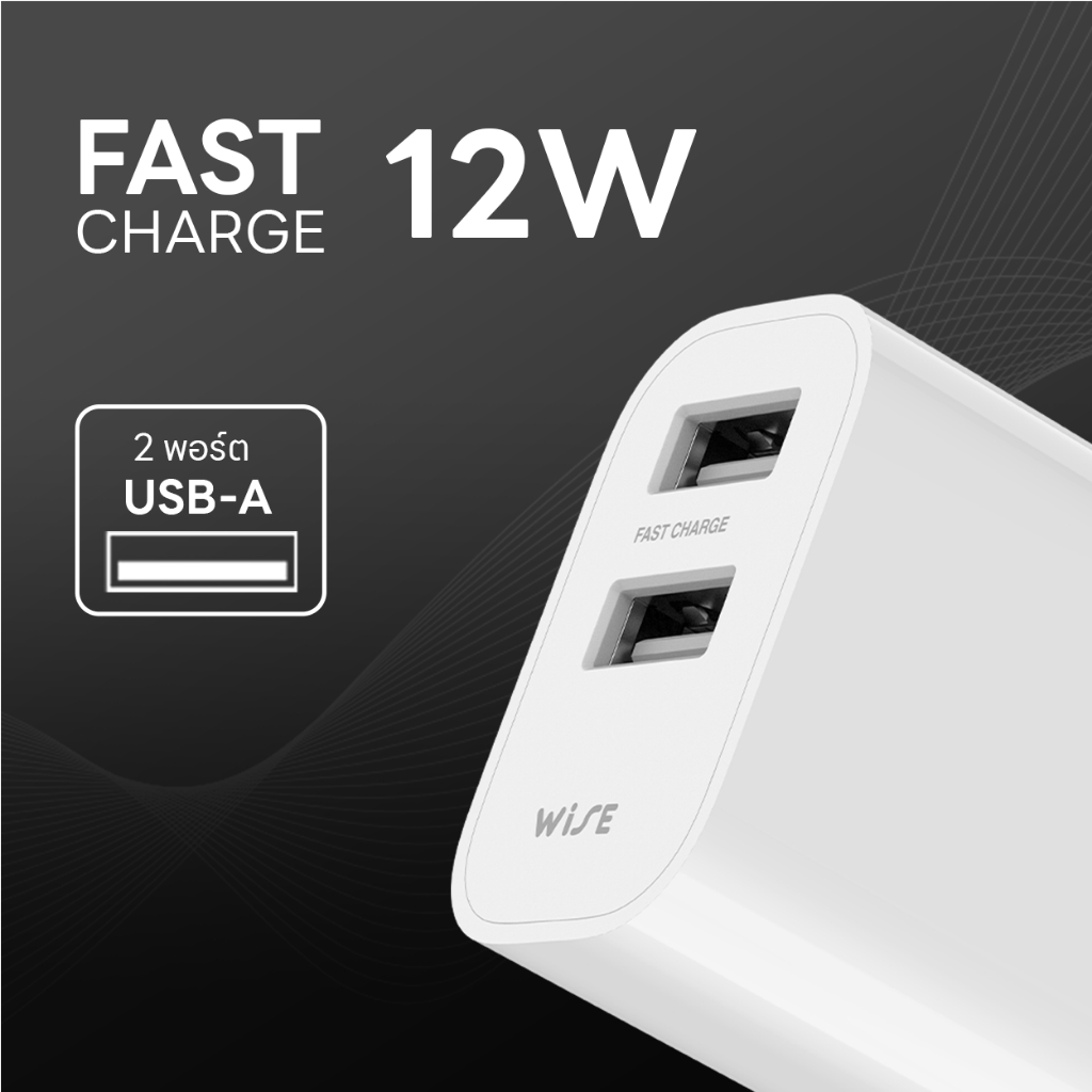 WISE อะแดปเตอร์ 12W หัวชาร์จ 2 พอร์ต USB-A Adapter FAST CHARGER ชาร์จ ...
