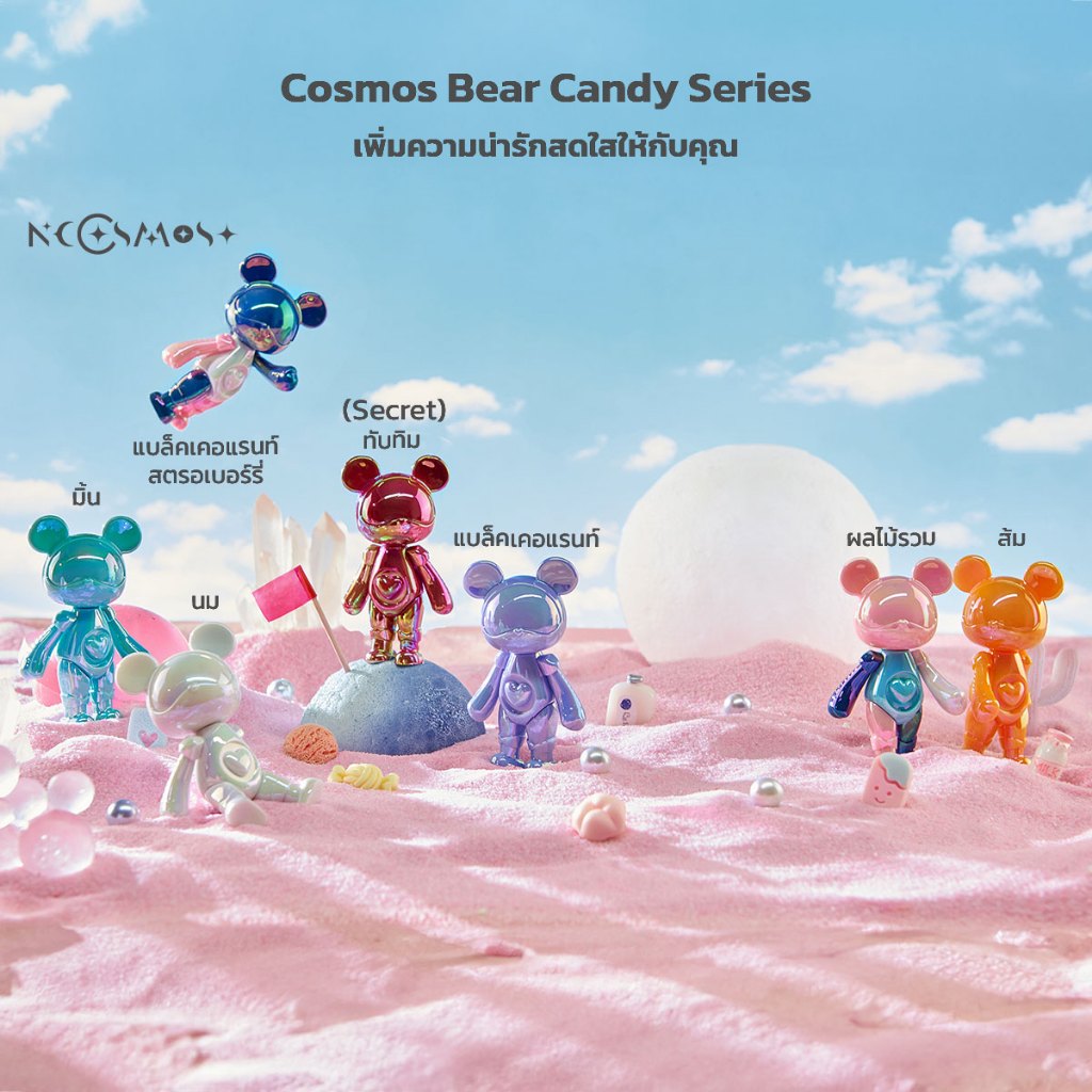 กล่องสุ่ม Cosmos Bear Candy Series โมเดลขนาด 72 mm ของแท้ (สินค้าพร้อม ...