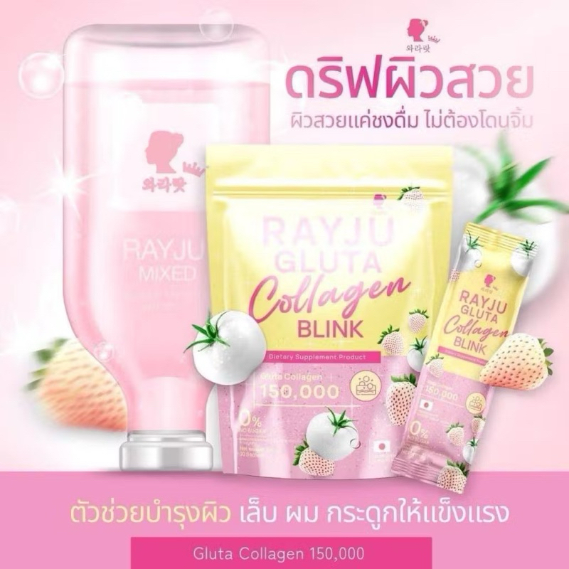 RAYJU Gluta Collagen Blink รีจู กลูต้า คอลลาเจน/ RAYJU Jelly Collagen ...