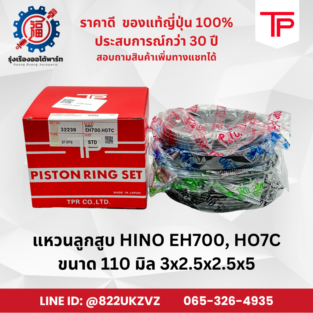 แหวนลูกสูบ รถยนต์ ฮีโน่ HINO EH700, HO7C ยี่ห้อ TP ขนาด 110 มิล 3x2.5x2 ...
