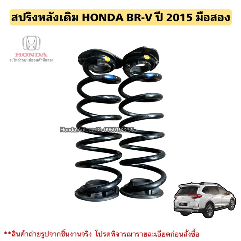สปริงหลัง HONDA BRV ปี 2015 มือสองแท้พร้อมยางรองสปริง | Shopee Thailand