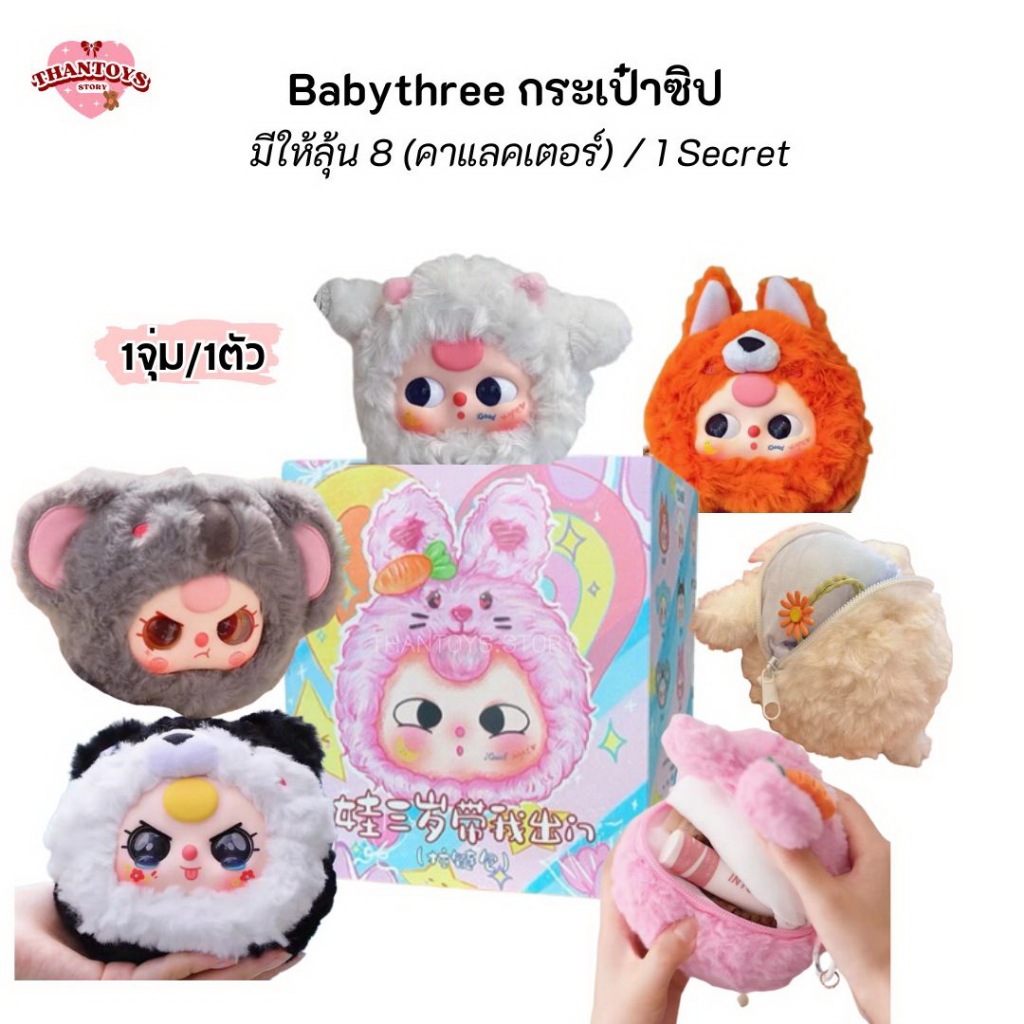 Baby Three Take me out V1 Zipper Bag Vinyl Plush Blind Box ( Whole Set 8pcs)-SALE main image 1