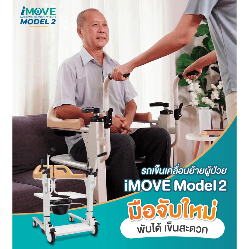 Synergy รุ่น iMOVE Model2 รถเคลื่อนย้ายผู้ป่วยอเนกประสงค์ เก้าอี้ยกตัว ช่วยผ่อนแรงผู้ดูแล