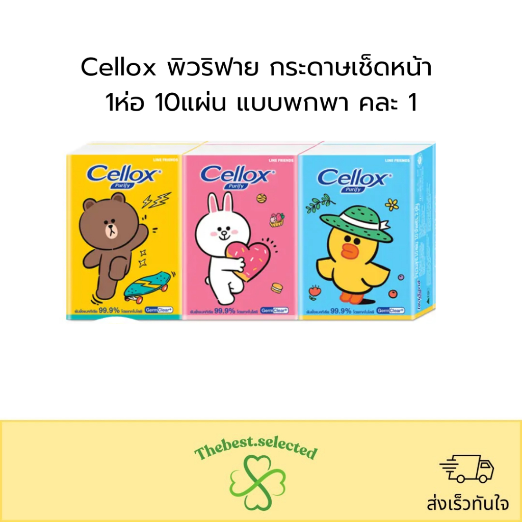 Cellox กระดาษทิชชู่ ห่อเล็ก 1ห่อมี 10 แผ่น | Shopee Thailand