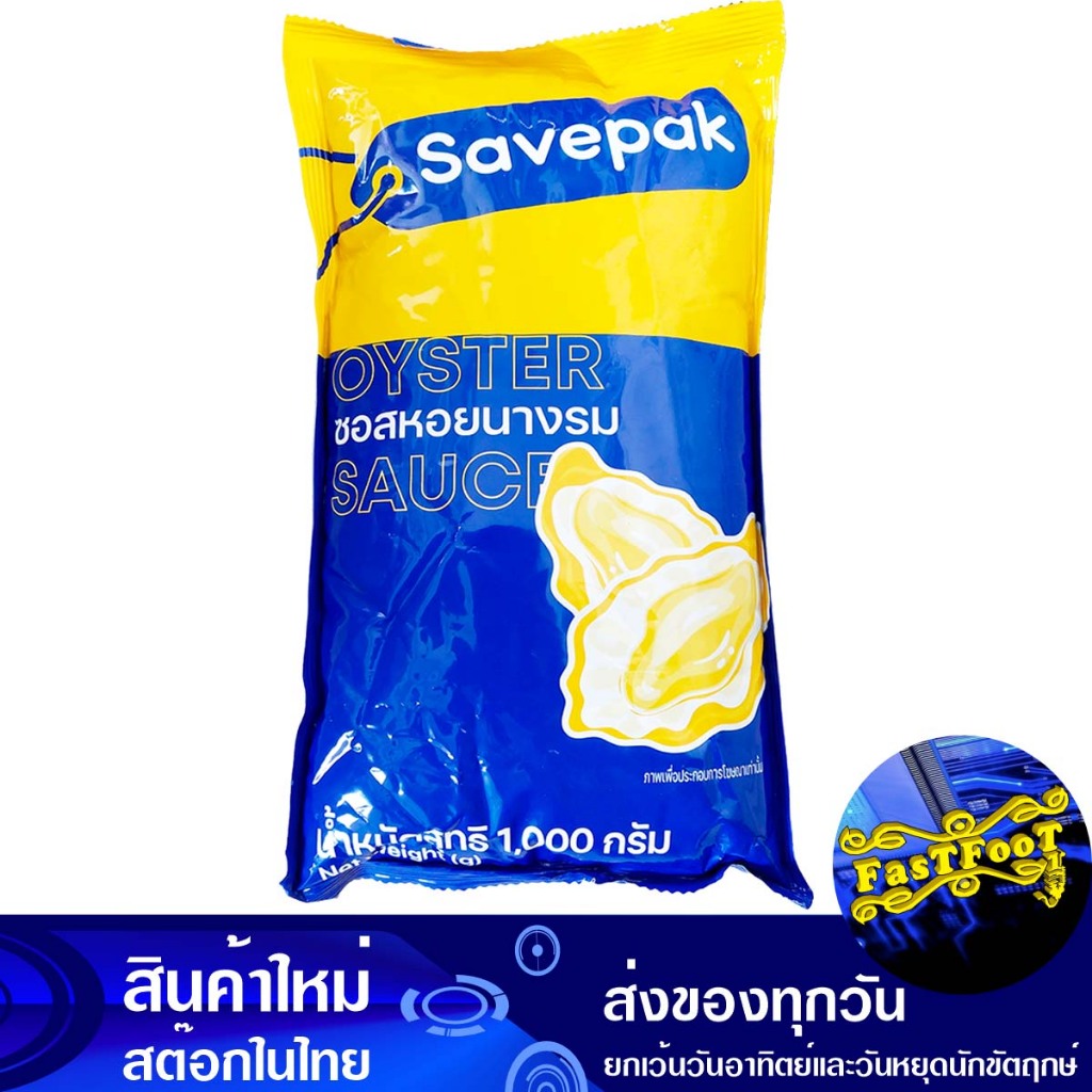ซอสหอยนางรม 1000 กรัม เซพแพ็ค Savepak Oyster Sauce | Shopee Thailand