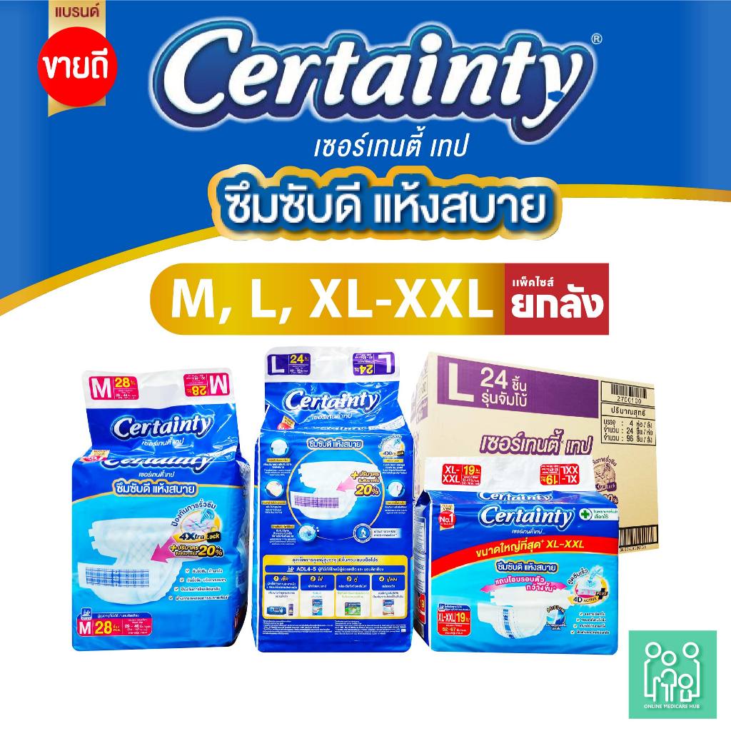 CERTAINTY TAPE ผ้าอ้อมผู้ใหญ่แบบเทป เซอร์เทนตี้ เทป ขนาดจัมโบ้ x 4แพ็ค ...