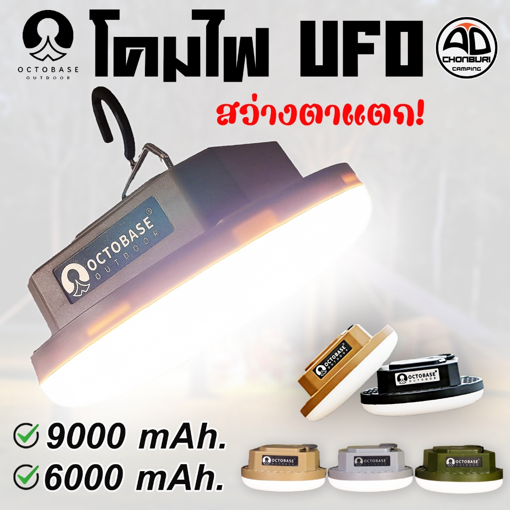 โคมไฟแคมป์ปิ้ง UFO OCTOBASE LED ไฟซาลาเปา ไฟในเต็นท์ ชาร์จ USB กันน้ำ ...