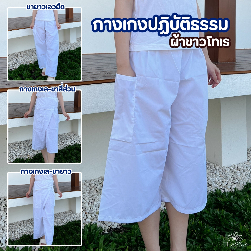 กางเกงขาวเอวยางยืด กางเกงปฏิบัติธรรม กางเกงเล ผ้าโทเรA+ ใส่ได้ทั้งหญิงและชาย [ไม่หนา ไม่บางมาก]