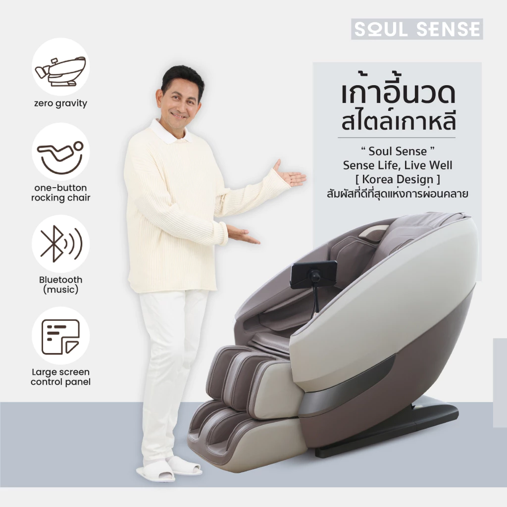 Soul Sense Series 2 เก้าอี้นวดไฟฟ้า VS Makoto Curve เก้าอี้นวดไฟฟ้า รุ่นไหนดี