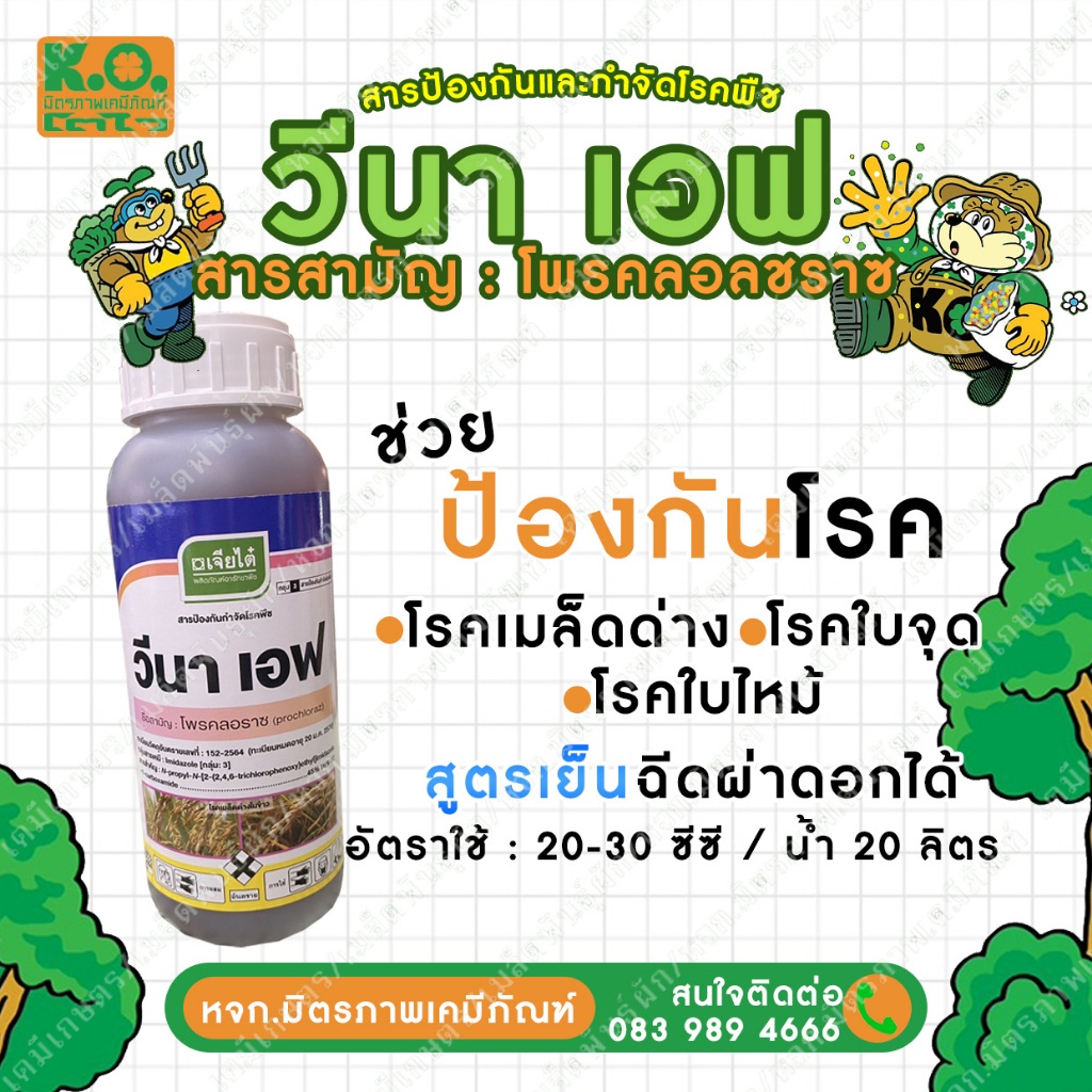 วีนาเอฟ โพรคลอราซ (prochloraz 45% EC) สารป้องกันเชื้อราชนิดแทรกซึม ขนาด ...