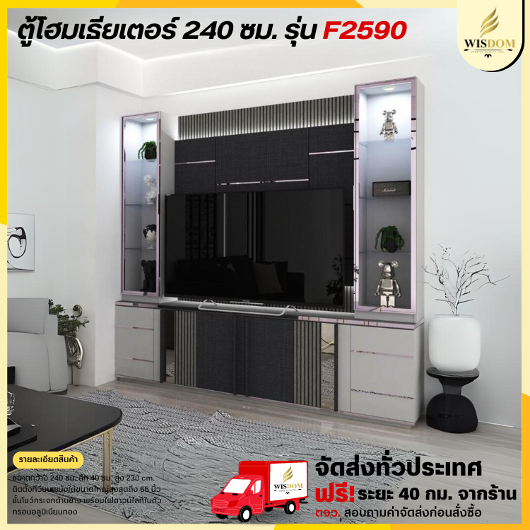 ตู้โฮมเธียเตอร์ ขนาด 240 ซม. พร้อมไฟดาวน์ไลท์ในตัว รุ่น F2590 **ตจว.มี ...