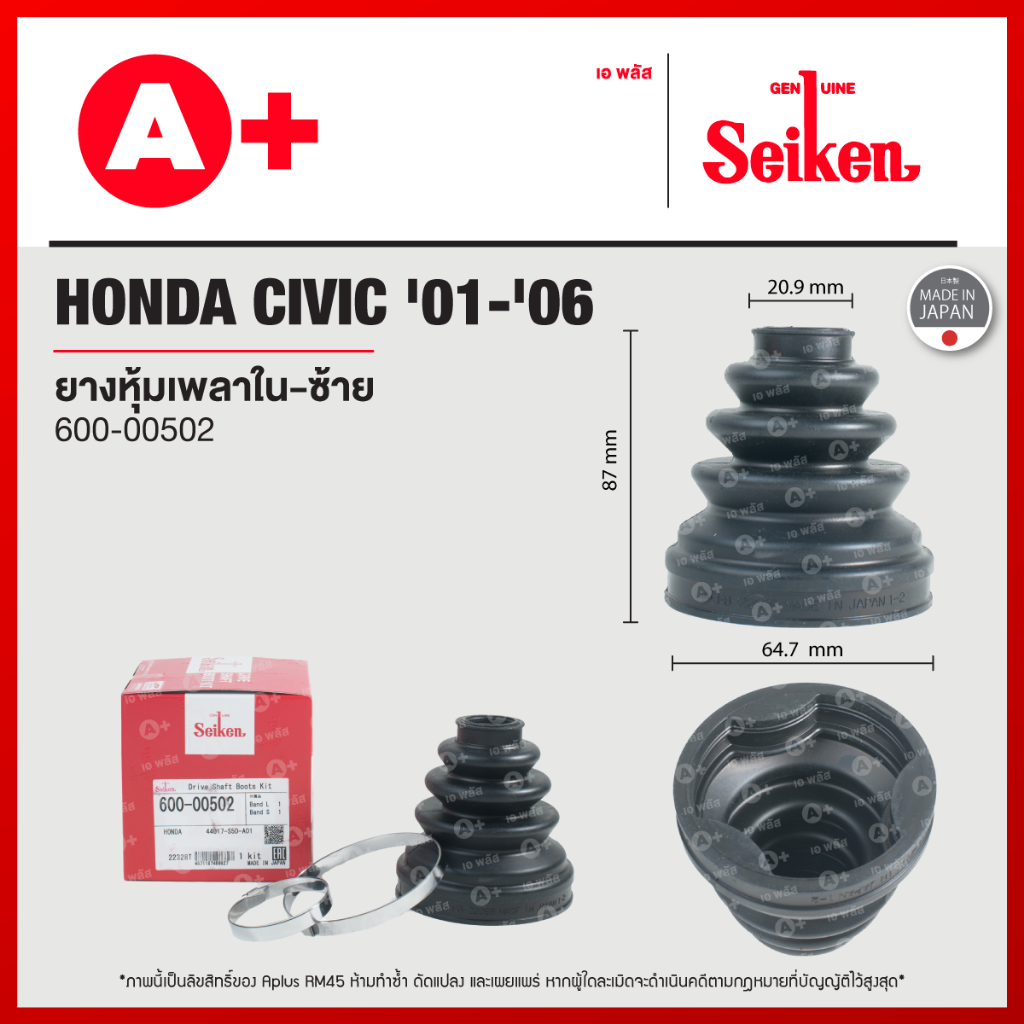 ยางหุ้มเพลาใน-ซ้าย HONDA CIVIC ปี 2001-2006 [600-00502] | Shopee Thailand