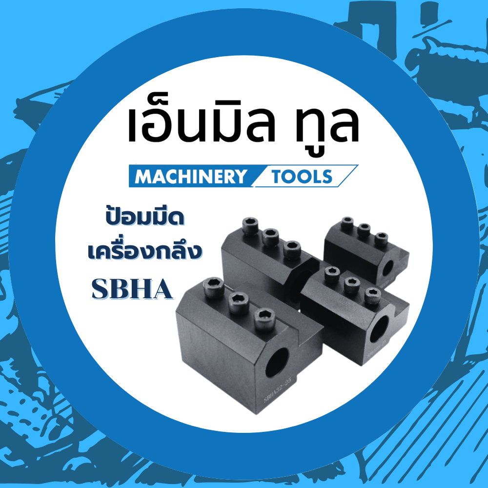 🔥ใหม่🔥 ป้อมมีดเครื่องกลึง SBHA | Shopee Thailand