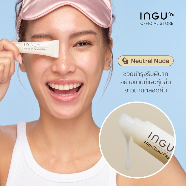 INGU Nio-Glow Peptide Balm (Neutral Nude) ลิปบาล์มบํารุงริมฝีปาก ...
