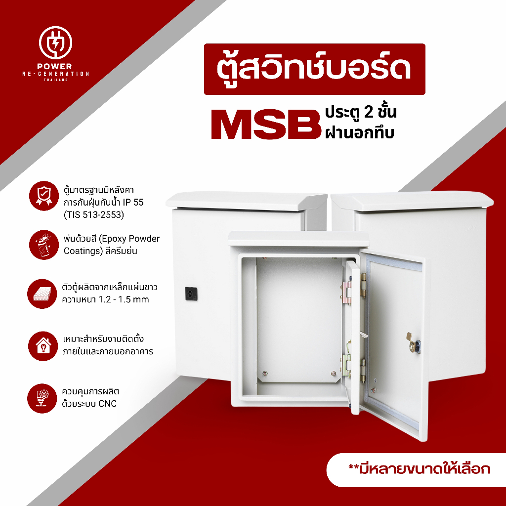 ตู้ไฟฝา 2 ชั้น ตู้เหล็ก ตู้สวิทช์บอร์ดไซส์มาตรฐาน IP55 รุ่นMSBD (SIZE 1 ...