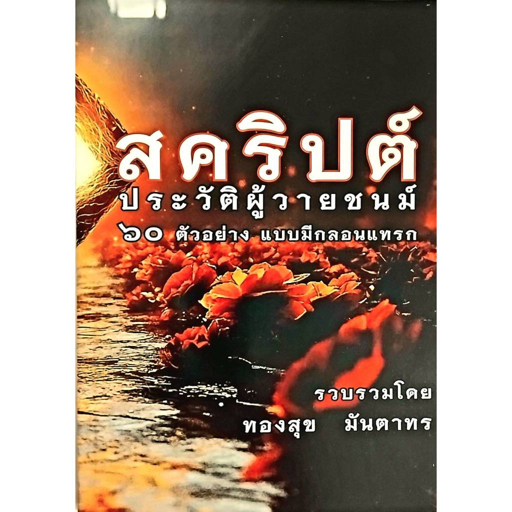หนังสือ "สริปต์ประวัติผู้วายชนม์ 60 ตัวอย่าง แบบกลอนแทรก" | …