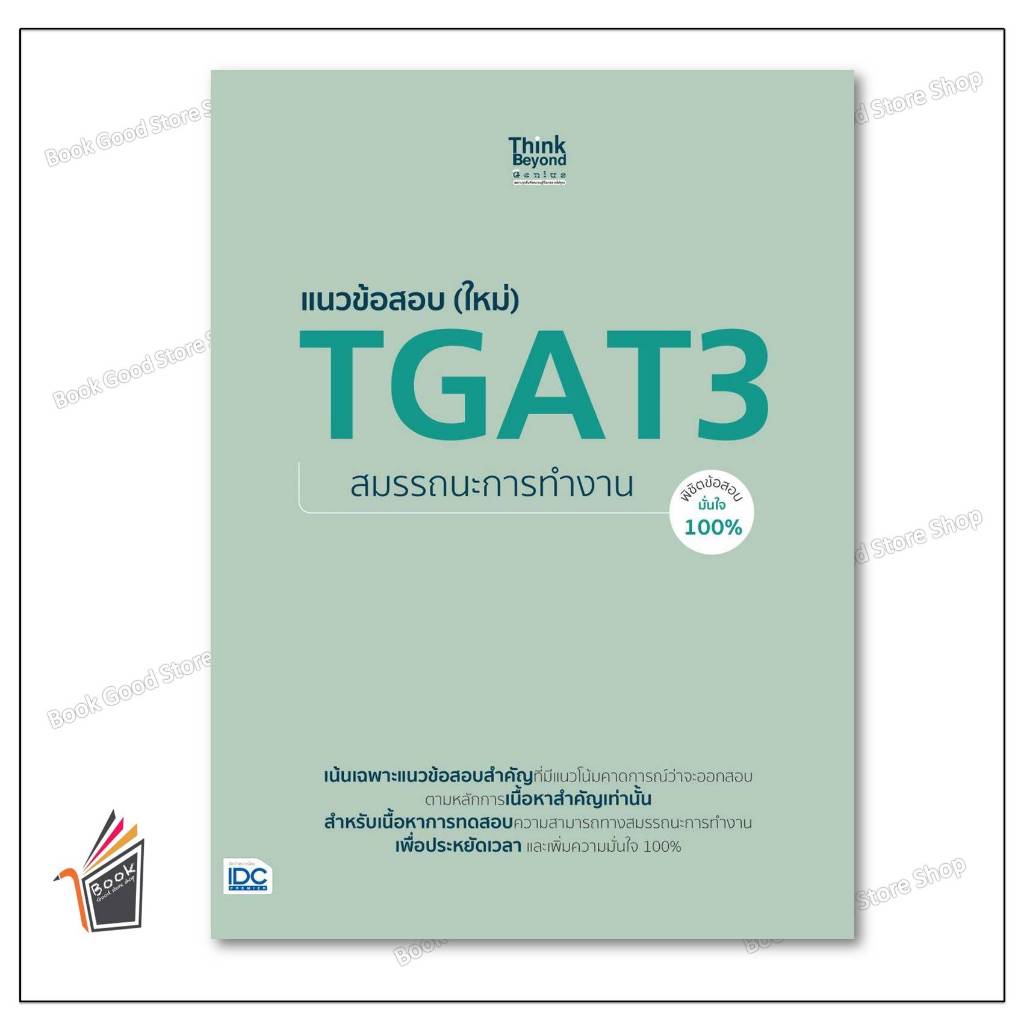 หนังสือ แนวข้อสอบ (ใหม่) TGAT3 สมรรถนะการทำงาน ผู้เขียน: คณาจารย์ Think ...