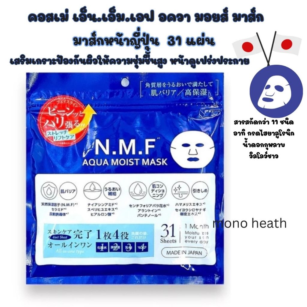 มาส์กญี่ปุ่น NS COSME N.M.F AQUA MOIST MASK (บำรุงผิวหน้า) ให้ความชุ่ม ...