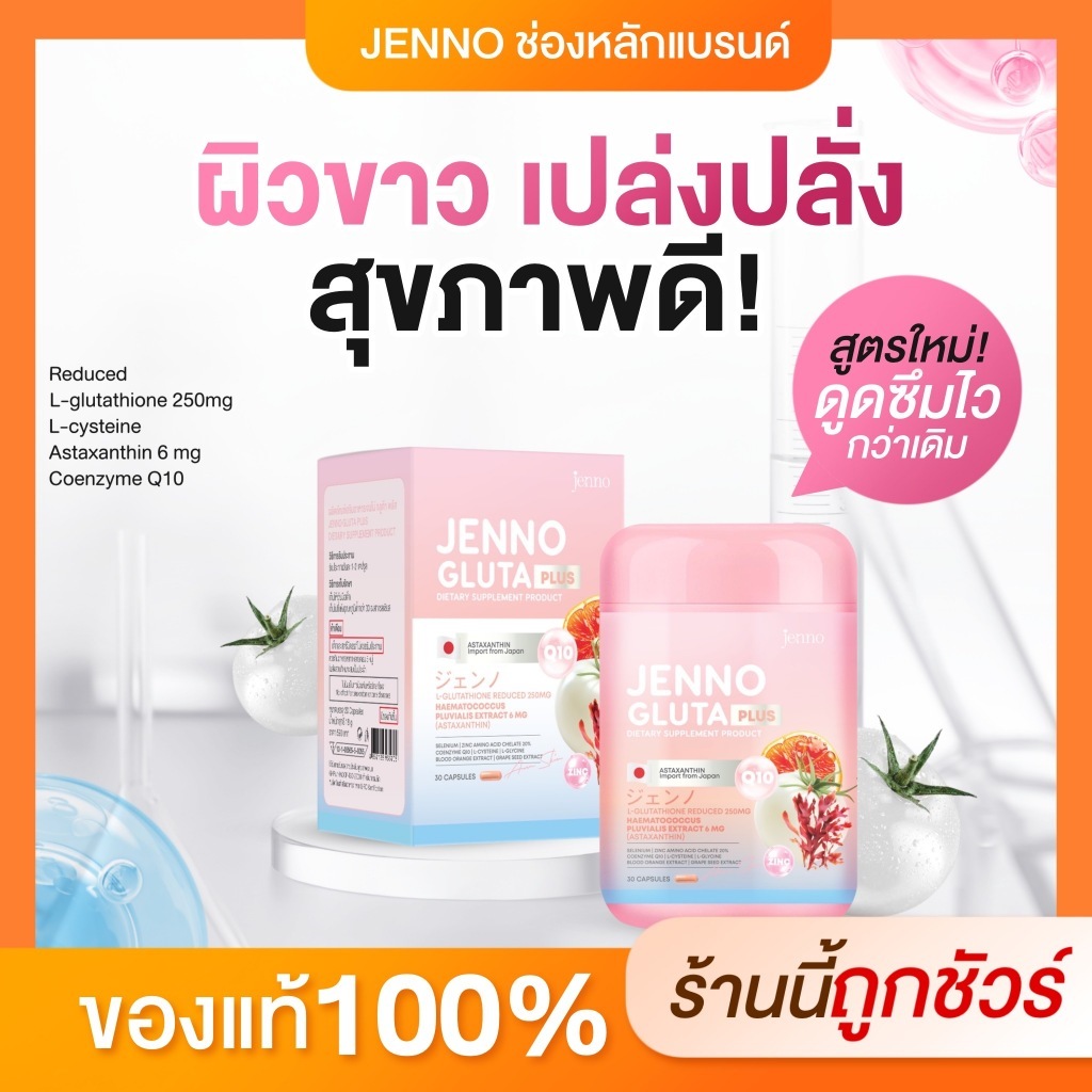 [ช่องบริษัท| ของเเท้ 100% ] ลดแล้ว ลดอีก Jenno กลูต้าพลัส สูตรใหม่ ...