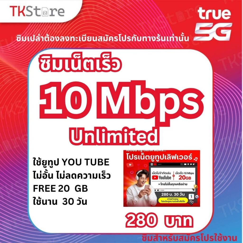 ซิมถูกซิมทรูTRUE SIM เน็ตไม่อั้นไม่ลดสปีดจำนวน 1 ซิม/ ออเดอร์ โปรลับ ...