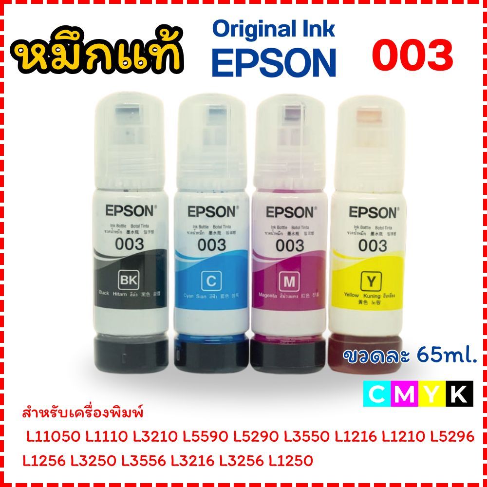 EPSON หมึกแท้ Ink 003 ใช้กับเครื่องปริ้นท์รุ่น L1110 L1210 L1216 L1250 ...