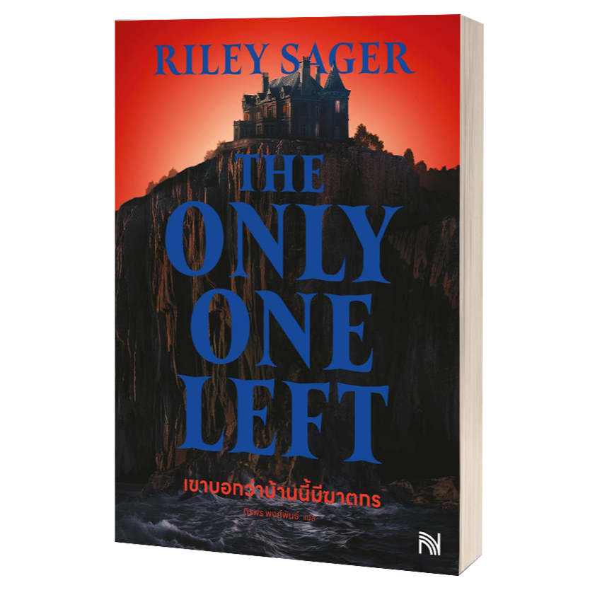 หนังสือ เขาบอกว่าบ้านนี้มีฆาตกรThe Only One Left ,Riley Sager ,น้ำพุ ...