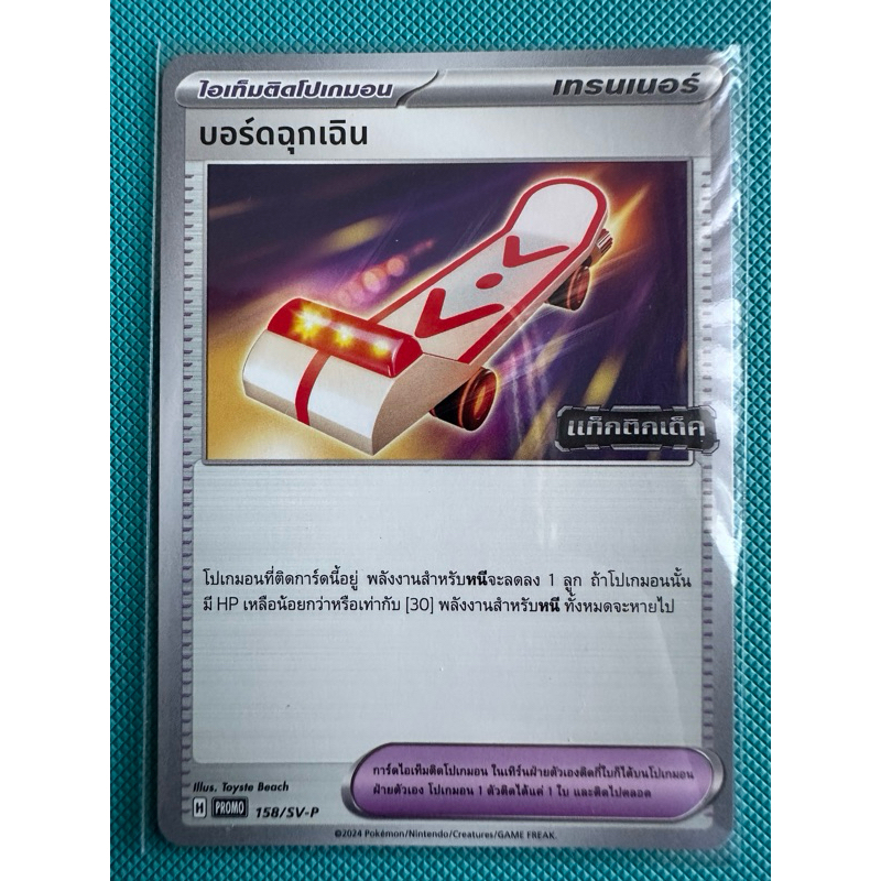 บอร์ดฉุกเฉิน 158/SV-P การ์ดโปเกม่อน ภาษาไทย ของแท้ จากชุด Promo Tactics ...