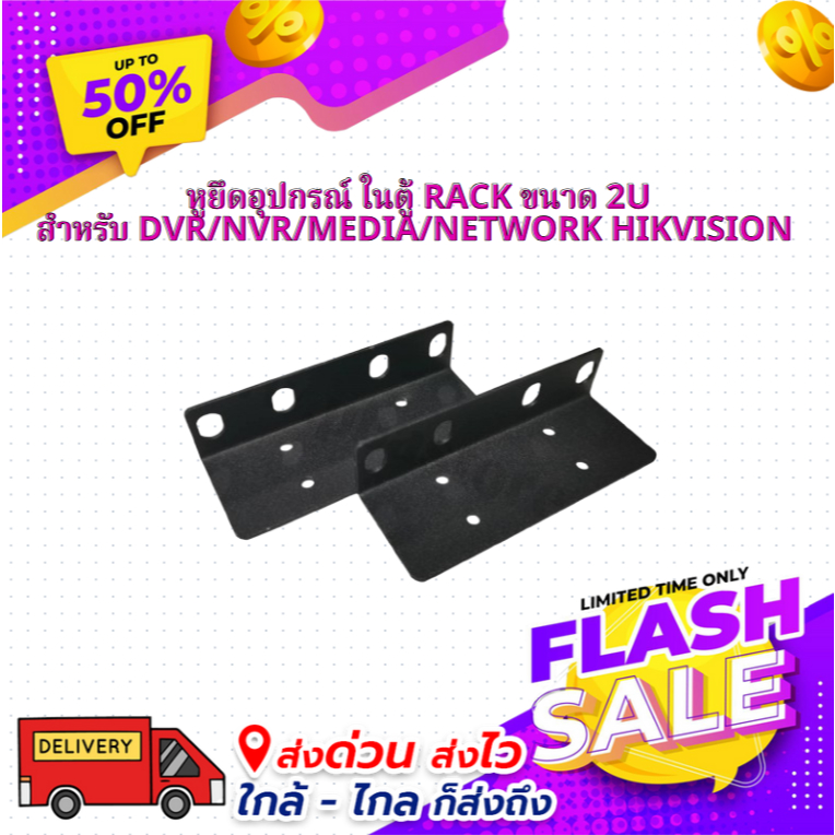 หูยึดอุปกรณ์ ในตู้ RACK สำหรับ DVR/NVR/MEDIA/NETWORK Hikvision ขนาด 2U ...