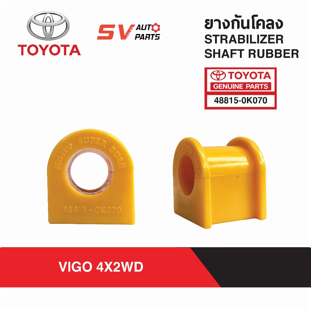ยางกันโคลงยูรีเทน TOYOTA REVO, VIGO ตัวเตี้ย 4X2WD, | STABILIZER SHAFT ...