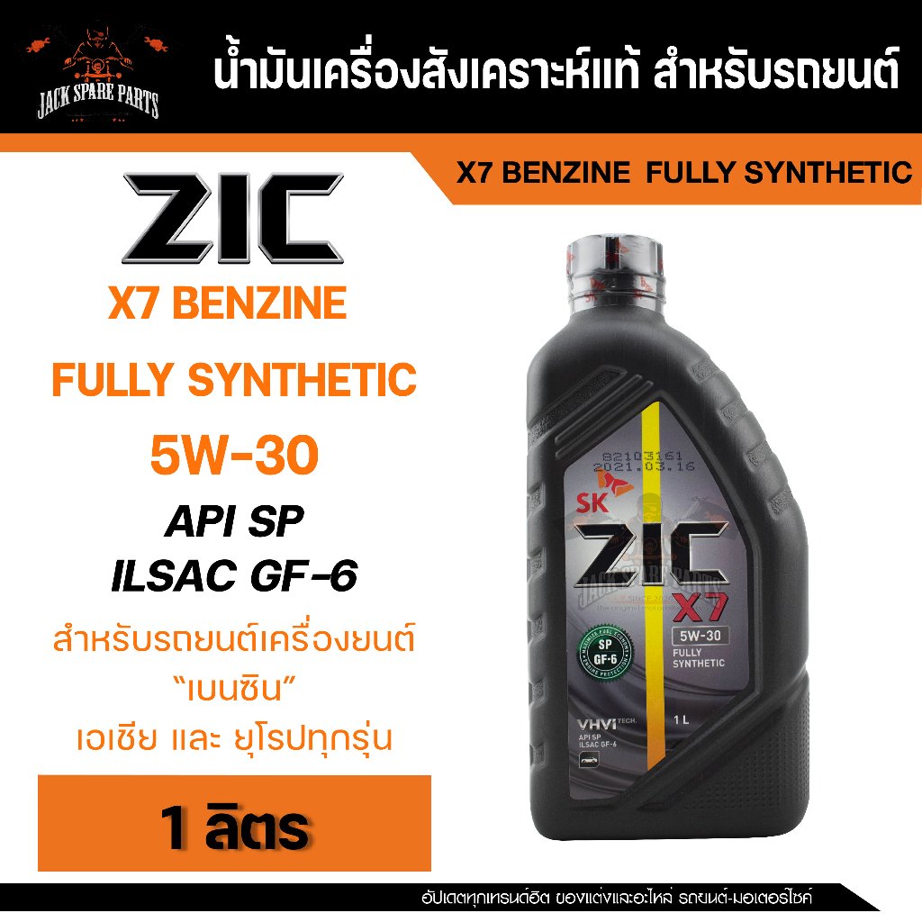 น้ำมันเครื่อง สังเคราะห์แท้ ZIC X7 5W30 ขนาด 1 L API SP GF-6 สำหรับ ...
