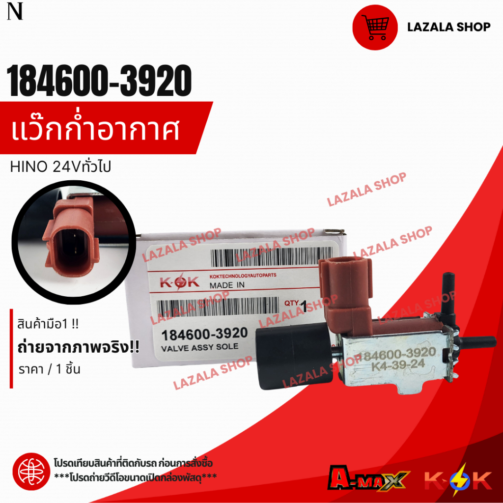 แว๊กก่ำอากาศ HINO 24Vทั่วไป#184600-3920 ** สินค้าราคาพิเศษ แบรนด์ KOK ...