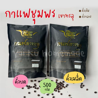 กาแฟสด คั่วบด / คั่วเมล็ด (500 กรัม ชงเครื่อง) โรบัสต้าชุมพร จากเกษตรกรเขาทะลุ เขาทะลุคอฟฟี่ photo