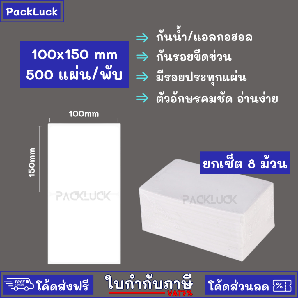 ( 8 พับ ) 100x150x500แผ่น สติ๊กเกอร์ความร้อน บาร์โค้ด ลาเบล ใบปะหน้า ...