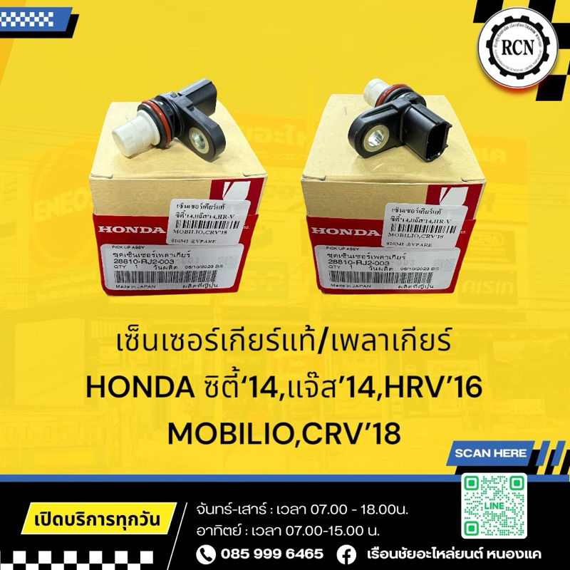 เซ็นเซอร์เกียร์แท้/เพลาเกียร์ HONDA ซิตี้‘14,แจ๊ส’14,HRV’16 MOBILIO,CRV ...