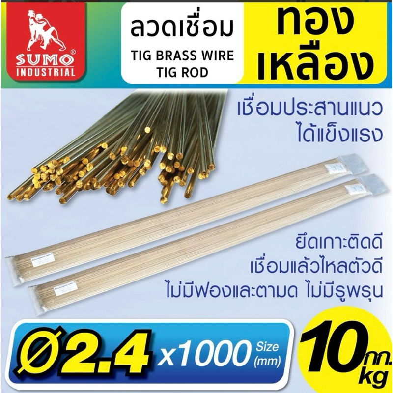 ลวดเชื่อมทองเหลือง SUMO BRASS WIRE TIG ROD ขนาด 2.4 x 1000 mm. แบ่งขาย ...