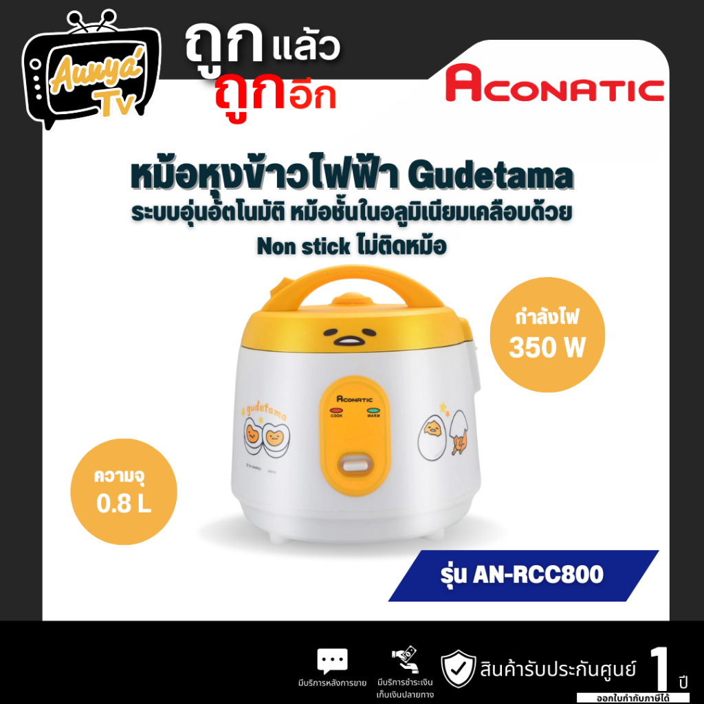 Aconatic หม้อหุงข้าวไฟฟ้า Gudetama รุ่น AN-RCC800 ขนาด 0.8 ลิตร (รับ ...