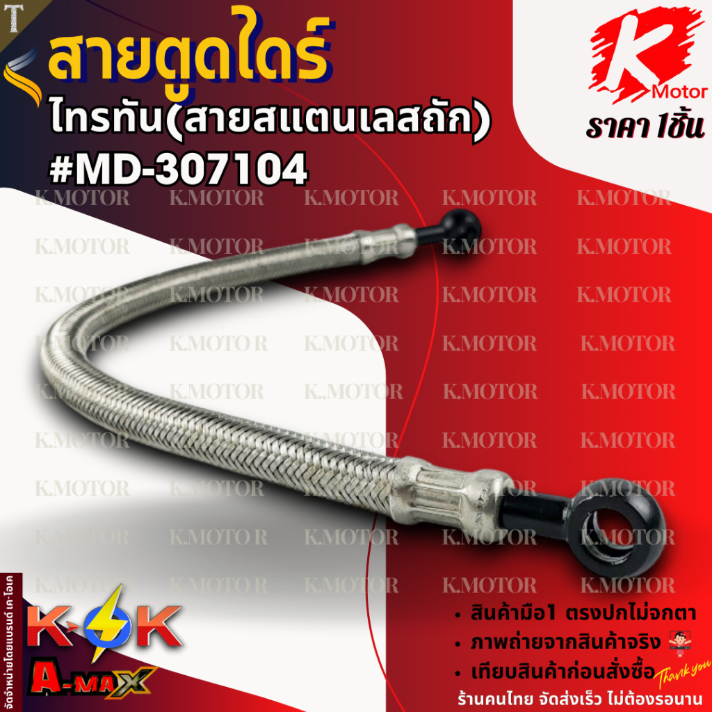สายตูดไดร์ ไทรทัน(สายสแตนเลสถัก)#MD-307104 **สินค้าคุณภาพ แบรนด์.K-OK ...
