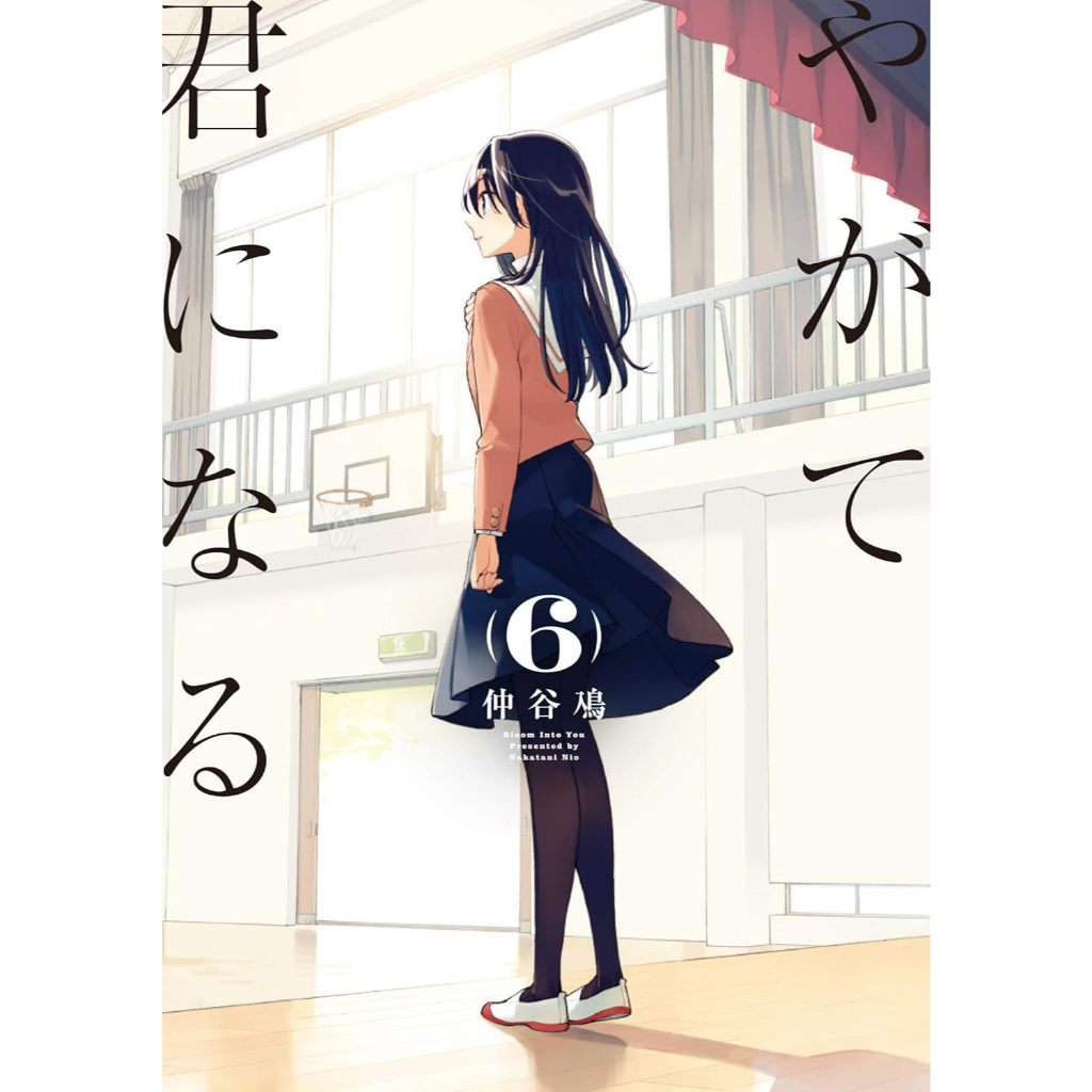 Bloom Into You (やがて君になる) , 1-8 , มังงะภาษาญี่ปุ่น , สุดท้าย