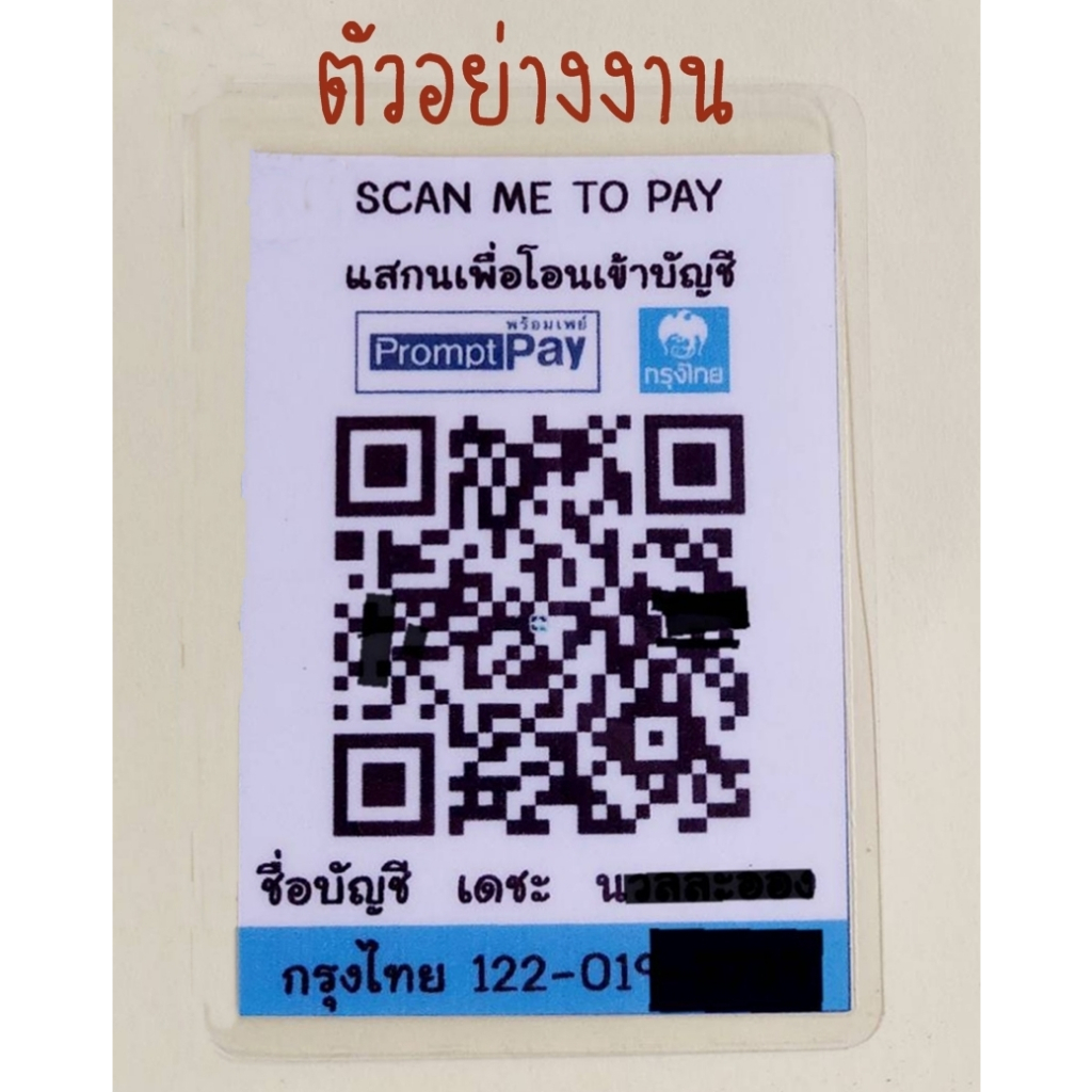 QR Code1 ป้ายแสกนรับเงินธนาคารพร้อมเพย์ Prompt Pay ขนาดเล็กแบบบัตรพกพา ...