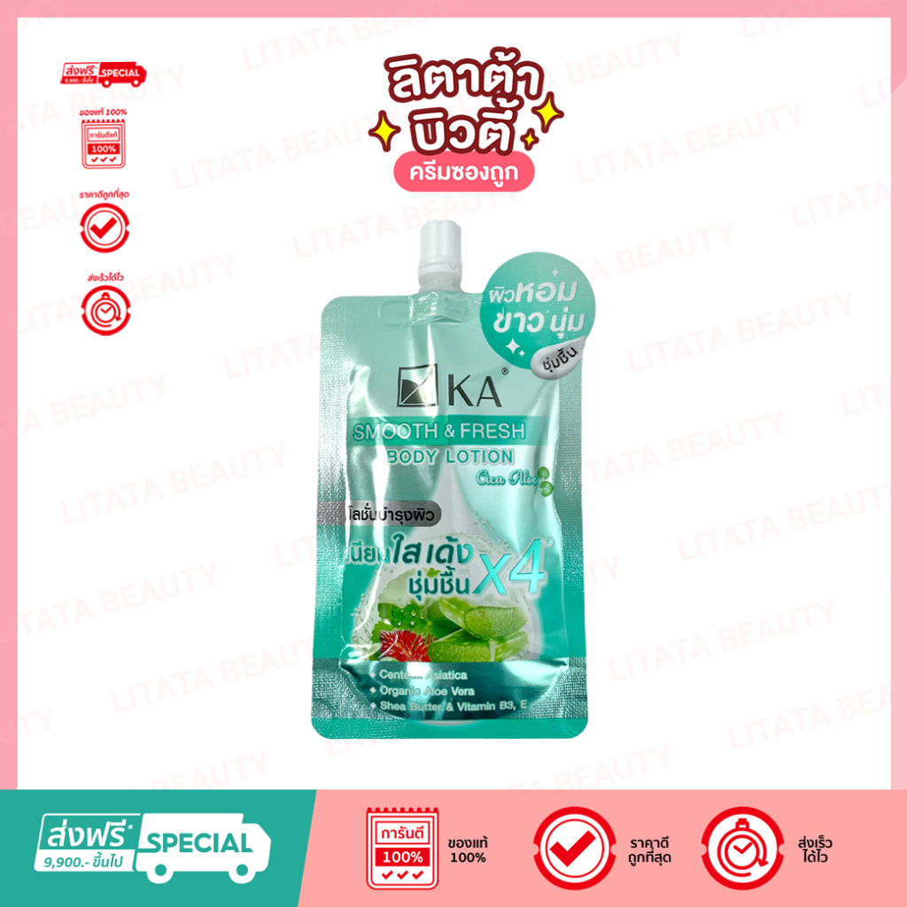 [ซอง] KA SMOOTH&FRESH BODY LOTION เค.เอ. สมูธ แอนด์ เฟรช บอดี้ โลชั่น ...