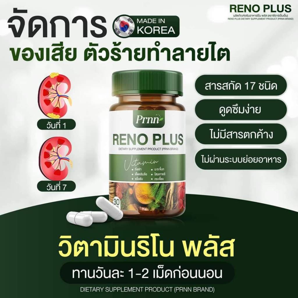 ผลิตภัณฑ์เสริมอาหาร ริโน พลัส Reno Plus วิตามินเพื่อสุขภาพ ( 1 กระปุกมี ...