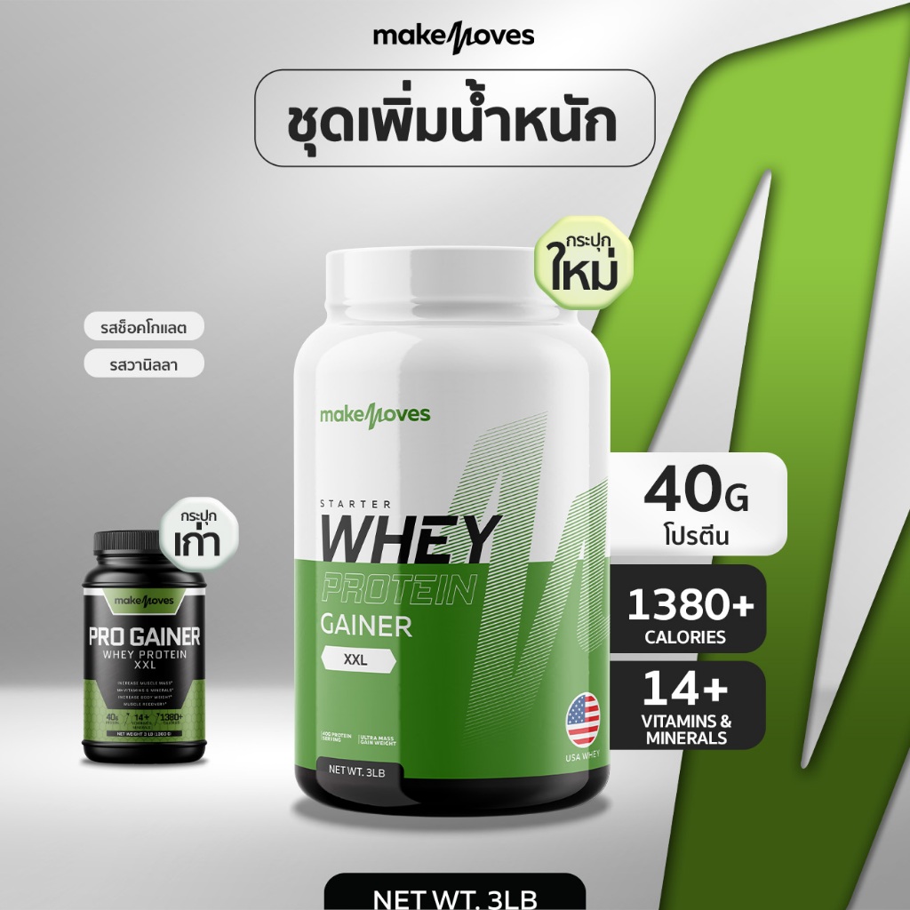 【ส่งฟรี】MakeMoves เวย์โปรตีนเพิ่มน้ำหนักคนผอม เพิ่มกล้ามเนื่อ โปรตีน 40 ...