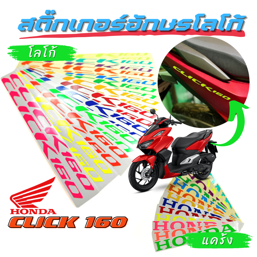 สติ๊กเกอร์อักษร โลโก้ Click160 , แคร้ง Honda Click สะท้อนแสง งานตัด ...
