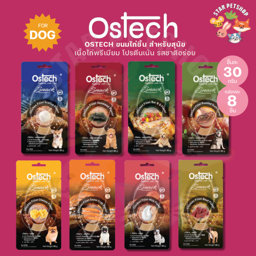 {ยกกล่อง8ชิ้น} Ostech ออสเทค ขนมสุนัข ไก่ชิ้นย่าง เนื้อแท้ 100% ไม่ปรุง ...
